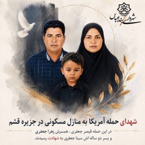 پیام تسلیت شهردار بندرعباس در پی شهادت خانواده جعفری در حمله به منازل مسکونی قشم
