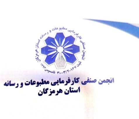 بیانیه انجمن صنفی کارفرمایی مطبوعات و رسانه‌های استان هرمزگان به مناسبت روز خبرنگار
