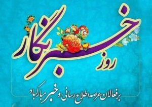 مدیرکل کتابخانه‌های عمومی هرمزگان، به مناسبت روز خبرنگار