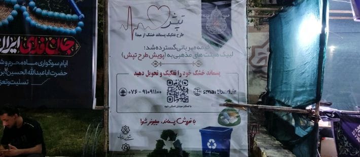 پیوستن ۱۲ هیئت مذهبی بندرعباس به پویش طرح تپش برای ترویج تفکیک پسماند خشک از مبدأ