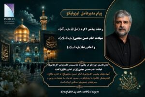 پیام تسلیت مدیرعامل ایزوایکو به مناسبت رحلت پیامبر اکرم(ص)، شهادت امام حسن مجتبی(ع) و امام رضا(ع)