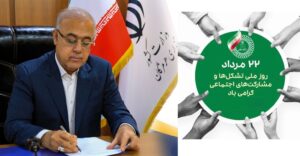 ۲۲ مرداد؛ تشکل‌ها، سرمایه اجتماعی و مسیر مشارکت مردم در حکمرانی