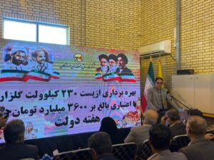 بهره‌برداری از پست ۲۳۰ کیلوولت گلزار با سرمایه‌گذاری ۳۶۰۰ میلیارد تومانی