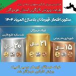 فولاد هرمزگان قهرمان دومین المپیاد ورزش کارگری هرمزگان شد