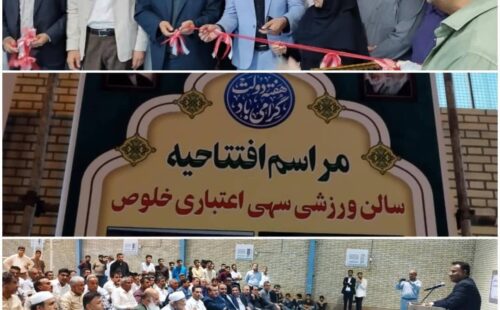 افتتاح سالن فرهنگی ورزشی روستای خلوص بستک با اعتبار ۲۵۰ میلیارد ریال