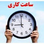 ساعت کاری ادارات از اول مهر تا پایان سال تغییر کرد