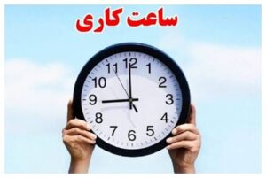 ساعت کاری ادارات از اول مهر تا پایان سال تغییر کرد
