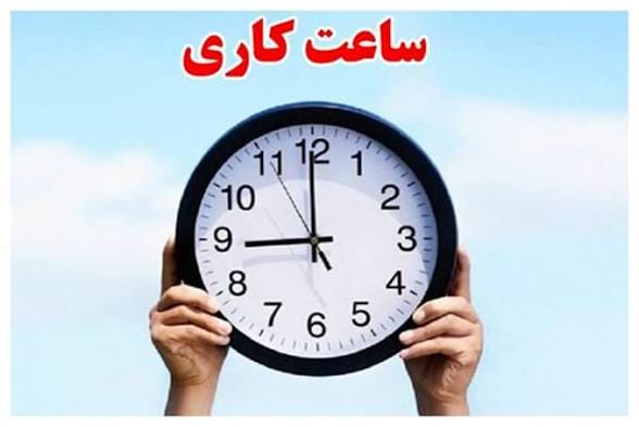 ساعت کاری ادارات از اول مهر تا پایان سال تغییر کرد