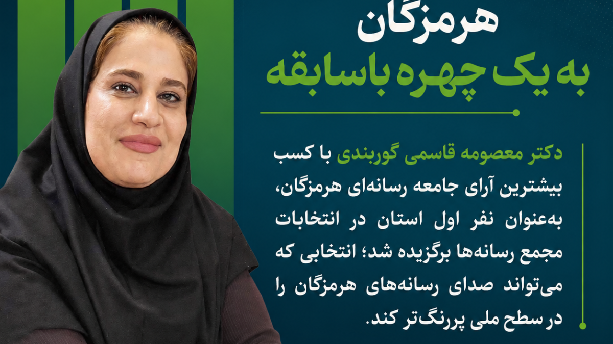 اعتماد رسانه‌های هرمزگان به یک چهره باسابقه
