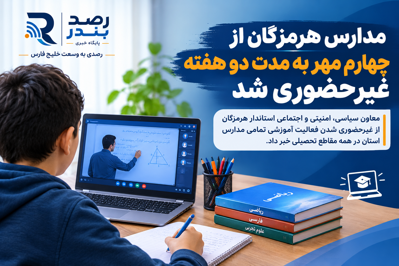 مدارس هرمزگان از چهارم مهر به مدت دو هفته غیرحضوری شد