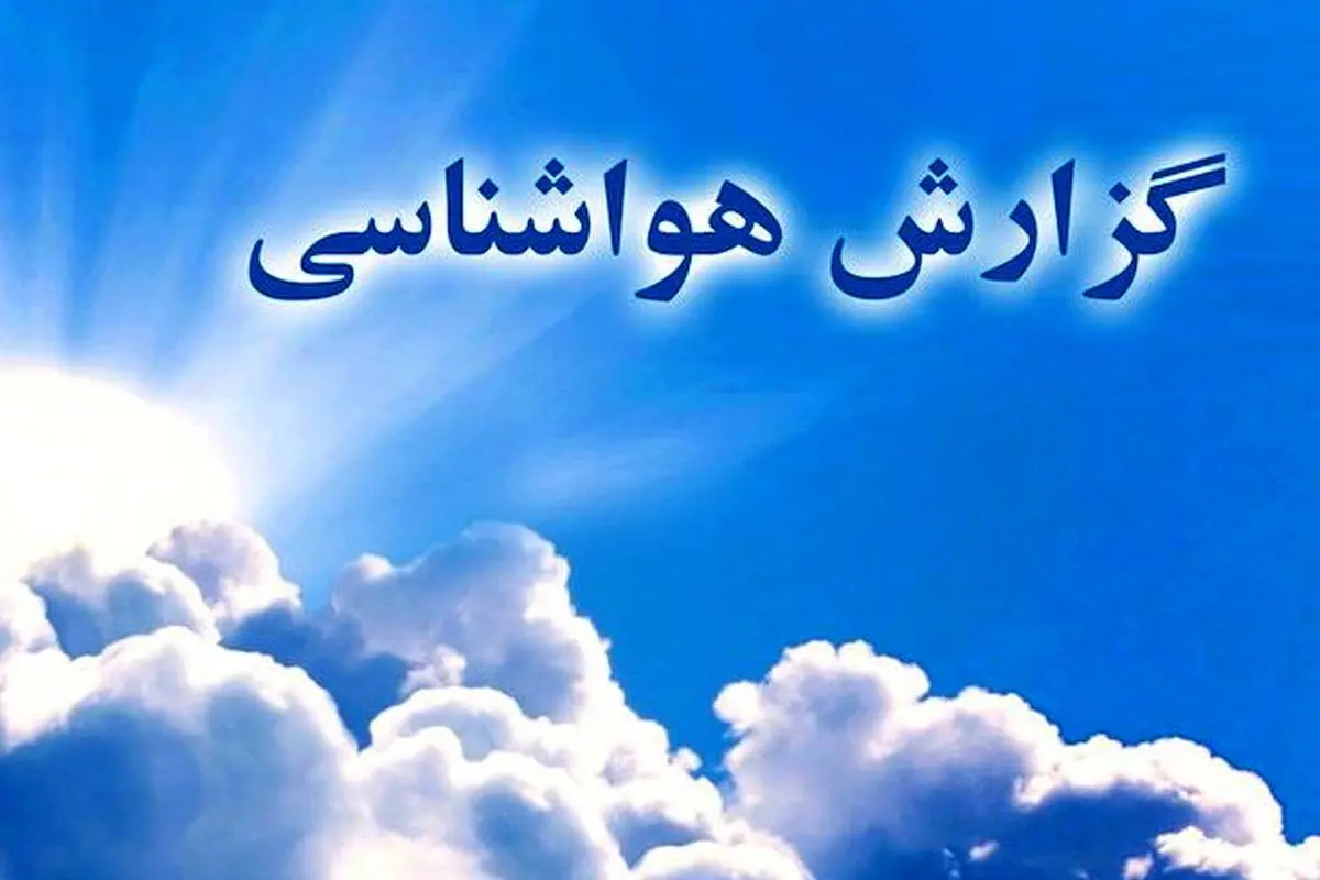 پیش بینی وضعیت جوی، دریایی و دمایی” استان هرمزگان”  مورخ یکشنبه بیست و دوم شهریور ماه ۱۴۰۵